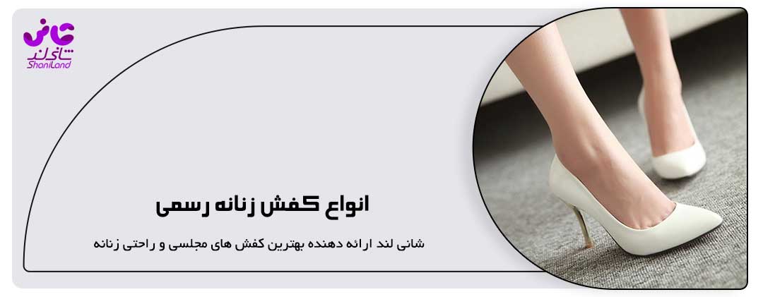 انواع کفش زنانه رسمی‌